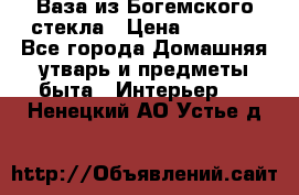 Ваза из Богемского стекла › Цена ­ 7 500 - Все города Домашняя утварь и предметы быта » Интерьер   . Ненецкий АО,Устье д.